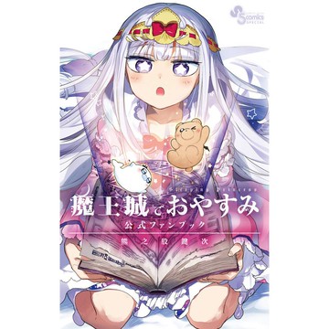 【現貨供應中】在魔王城說晚安 公式 FAN BOOK【東京卡通漫畫專賣店】