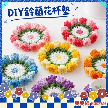 【美美線】隔日到貨🔥 DIY鈴蘭花杯墊 杯墊材料包 鈎針杯墊 手作杯墊 手作 毛線杯墊 花朵杯墊 編織杯墊 DIY材料包