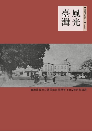 【電子書】風光臺灣