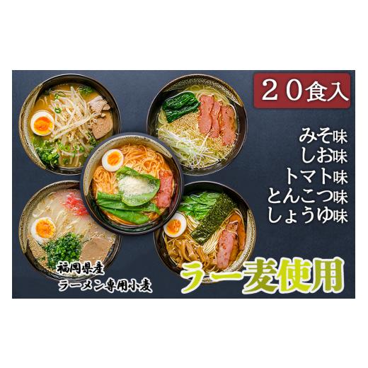 ふるさと納税 福岡県 小郡市 たなばたの里ラーメン詰め合わせセット(20食入）