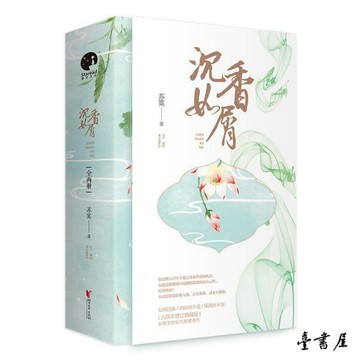 【臺書屋】 沉香如屑 已絕版 100%正品 六周年修訂典藏版 蘇寞 著