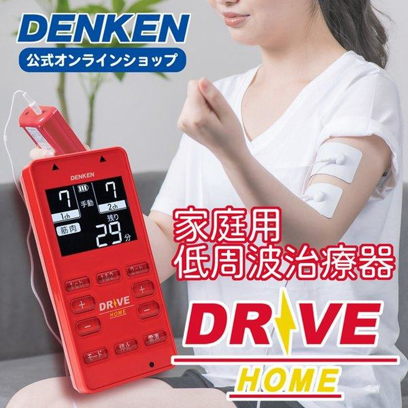 低周波治療器 電気刺激DRIVE-HOME | LINEブランドカタログ