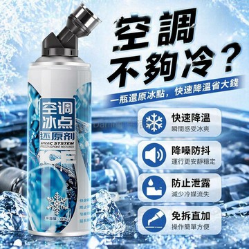 台灣出貨✨  汽車空調冷媒 汽車冷氣冰點還原劑 制冷劑補充液汽車空調制冷劑 85g 冰點還原劑 冷媒補充劑 強效降溫