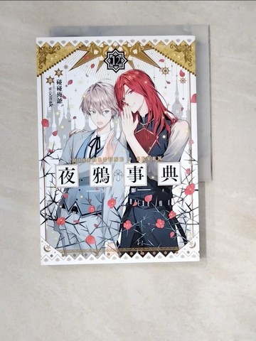 【書寶二手書T7／一般小說_XA7】夜鴉事典12：冥蝕之影_碰碰俺爺