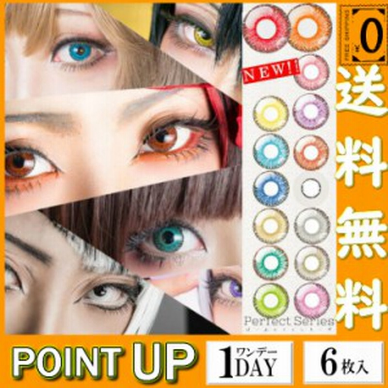 送料無料 パーフェクト ワンデー ドルチェ カラコン 1箱6枚 14 5mm コスプレ 度あり 度なし 赤 白 黄 緑 紫 青 レッド ホワイト 通販 Lineポイント最大1 0 Get Lineショッピング