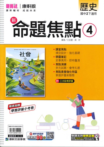 康軒版-國中2下-新命題焦點-歷史4-八年級下學期-114學年適用