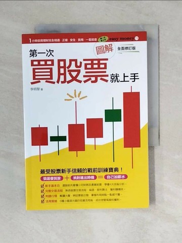【書寶二手書T1／股票_V4D】圖解第一次買股票就上手（全面修訂版）_李明黎