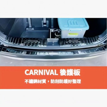 ~歐力斯~起亞 KIA 22-26年 CARNIVAL 後護板 後內護板 後踏板 後防刮板 後內防刮板 不鏽鋼