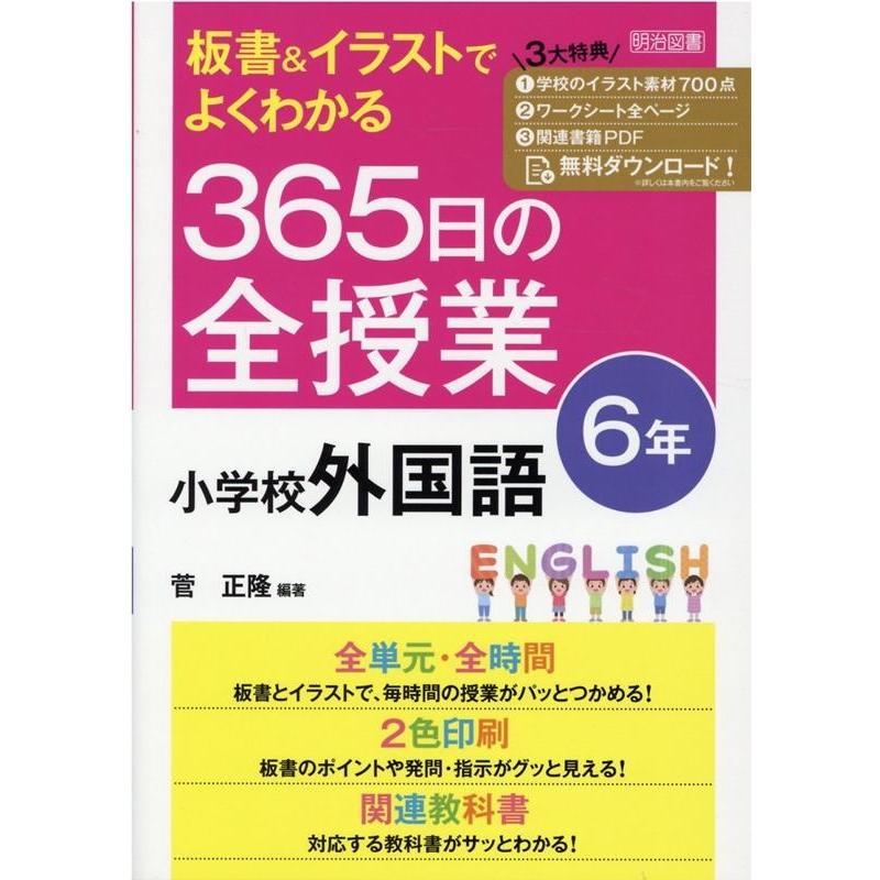 板書 イラストでよくわかる365日の全授業小学校外国語 6年