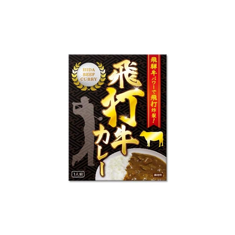 飛打牛（飛騨牛）カレー 200g　景品 ゴルフコンペ 飛ばし屋 ドラコン賞 レトルト