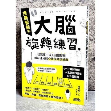 ➤〔特價出清〕絕版稀有➤提高智能的大腦旋轉練習 作者 池谷裕二