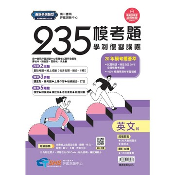 南一高中學測235模擬題本+學測複習講義