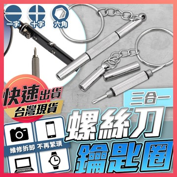 【螺絲刀鑰匙圈】三合一螺絲刀 眼鏡螺絲刀 三用螺絲刀 小螺絲起子 迷你螺絲刀 三合一眼鏡螺絲刀 眼鏡鎖 鑰匙扣 鑰匙圈