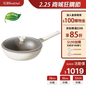 紅廚Redchef 鈦陶不沾炒鍋 32/30/28cm 平底炒鍋不含PFAS/PFOA 可用鐡鏟 IH電磁爐適用1年保固