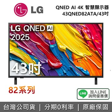 【全館領券再折】LG 樂金 43QNED82ATA 43吋 QNED AI 4K 智慧顯示器 82系列 4K電視 公司貨