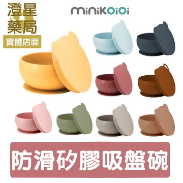 土耳其 minikoioi 防滑矽膠吸盤碗 ⭐ 防滑餐盤 兒童餐盤 兒童餐具 吸盤碗 副食品餐具