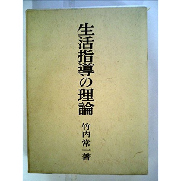 生活指導の理論 (1969年)