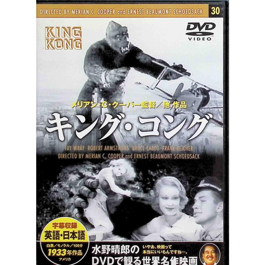 キング・コング（1933 DVD）