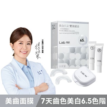 【7天美白6.5階，效果增長90天】Lab52齒妍堂 美白抗染雙效組合