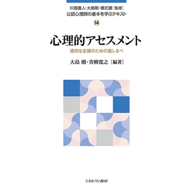 公認心理師の基本を学ぶテキスト