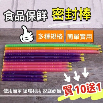 ?? 買10送1??6種尺寸 密封棒 食品密封棒 金箍棒 封口棒 蜜蜂夾 保鮮夾