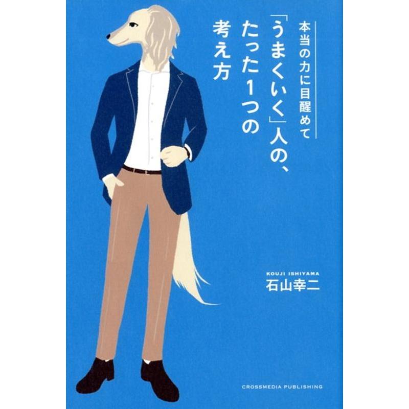 うまくいく 人の,たった1つの考え方 本当の力に目醒めて 石山幸二