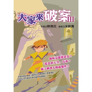 大家來破案Ⅲ／陳偉民／幼獅文化直營商城