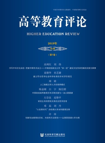 【電子書】高等教育评论（2019年第2期．第7卷）