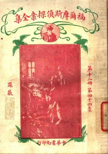 【電子書】福爾摩斯偵探案全集(第十二冊)