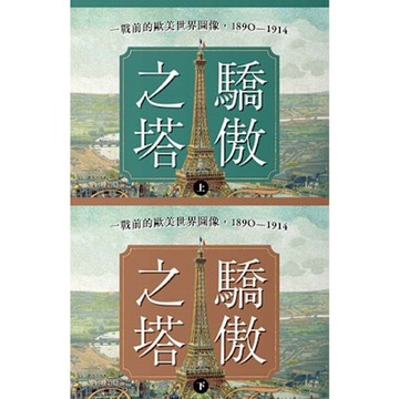 驕傲之塔【一戰爆發110週年紀念】_Readmoo 讀墨電子書