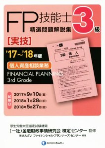  ＦＰ技能士３級　精選問題解説集　実技　個人資産相談業務(’１７～’１８年版)／株式会社きんざいファイナンシャル・プランナ