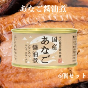 あなご醤油煮（170ｇ）6缶セット 木の屋石巻水産 あなご煮 国内産 あなご アナゴ 穴子 缶詰 ギフト プレゼント 缶つま おつまみ 酒の肴