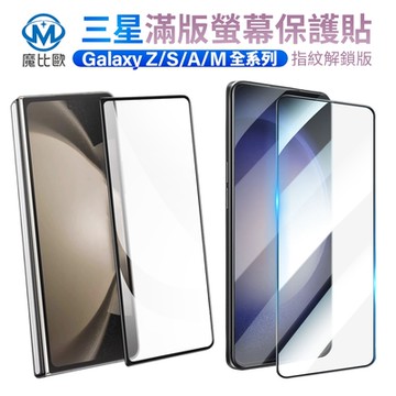 【魔比歐】三星 S25 / S25plus / S25 Ultra 玻璃保護貼 S24 S24plus S24Ultra