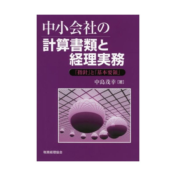 中小会社の計算書類と経理実務 指針 と 基本要領