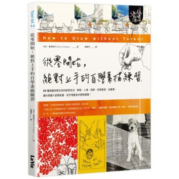從零開始，絕對上手的自學素描練習：50種插畫家都在用的創意技法，靜物、人像、風景、街頭速寫、自畫像，讓你想畫什麼都能畫，從手殘變身米開朗基羅！【城邦讀書花園】