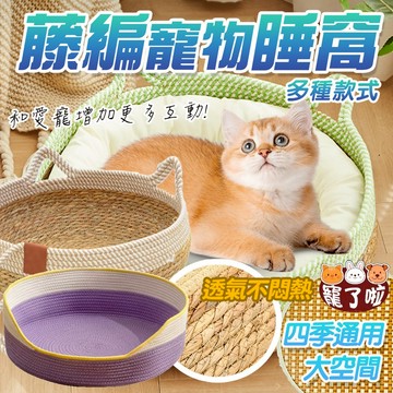 寵物睡窩 編織睡窩 天然睡窩 藤製睡窩 狗睡窩 貓睡窩 寵物天然床 狗睡墊 貓睡床 多種款式 大空間 透氣不悶熱