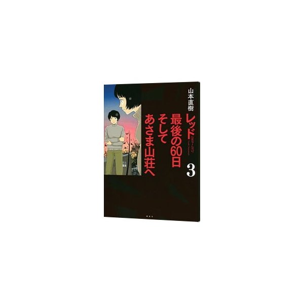 オンライン限定商品 そしてあさま山荘へ 最後の60日 中古 レッド コミックセット マーケットプレイスコミックセット イブニング Kcデラックス その他