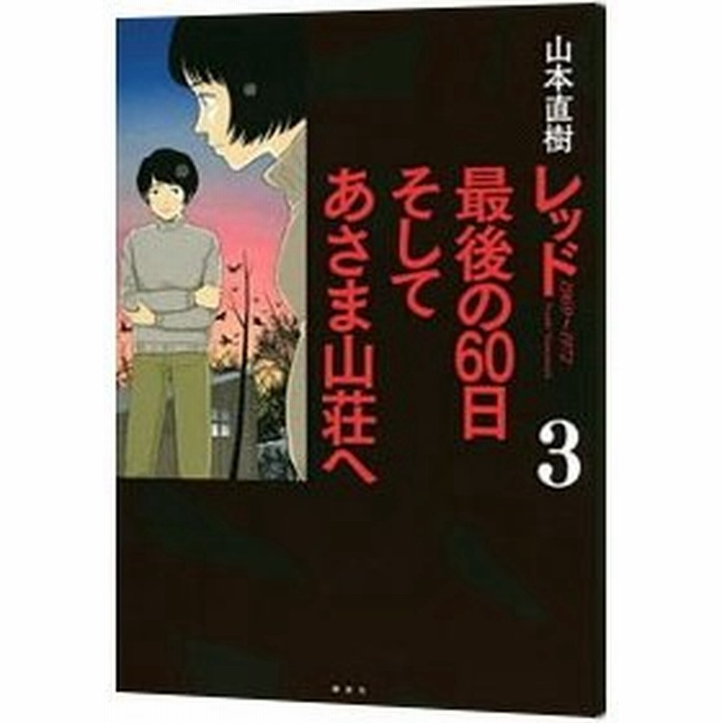 レッド 最後の６０日 そしてあさま山荘へ 3 山本直樹 通販 Lineポイント最大0 5 Get Lineショッピング