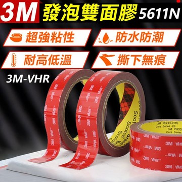 訊億｜👍台灣出貨 3M發泡雙面膠5611N 車用雙面膠 一捲3米 🔶VHB膠帶 吹風機加熱省用助黏劑