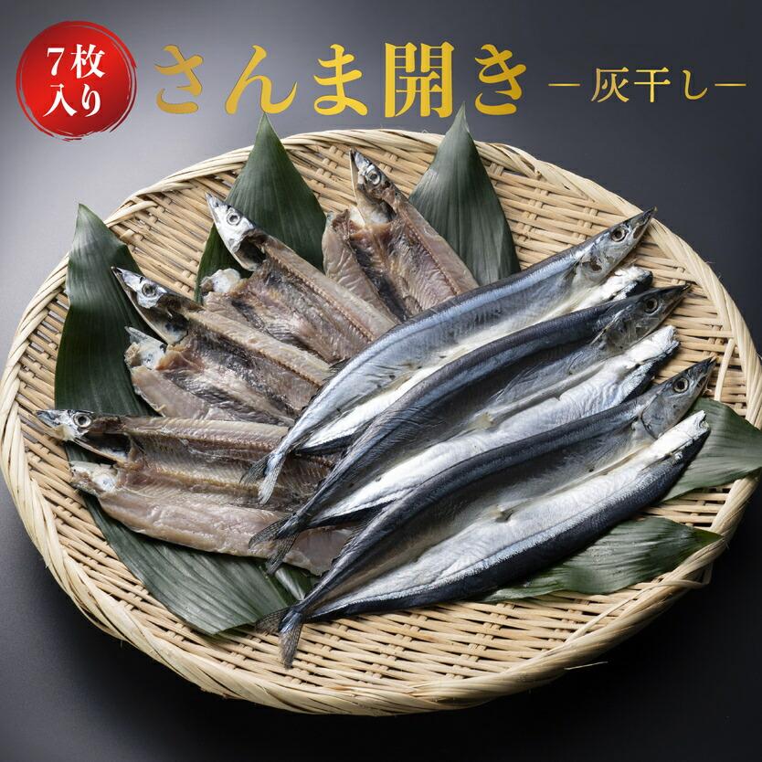 さんま 開き 灰干し 大判 7枚 約100g 秋刀魚 干物 国産 ギフト 高級 プレゼント 内祝い 結婚 お祝い 魚 グルメ おかず おつまみ 詰め合わせ