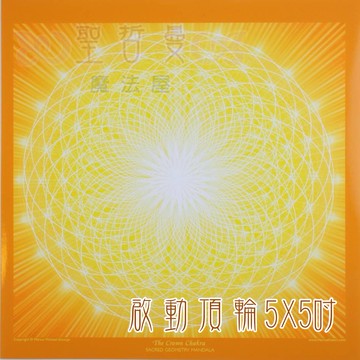 啟動頂輪 The Crown Chakra【5*5吋美國進口正版作品】- 幾何圖與意象圖系列畫