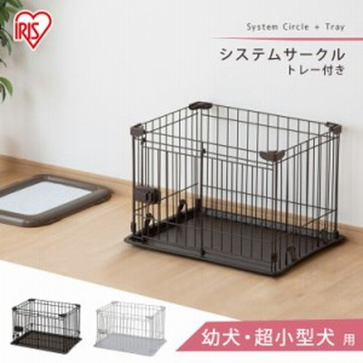 犬 ケージ ペットケージ 犬用ケージ ペットサークル 犬 アイリスオーヤマ ケージ サークル システムサークルトレー付き STS-400T システ