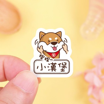【正版原創】耐高溫 防水姓名貼-可愛柴犬/A款多尺寸可選