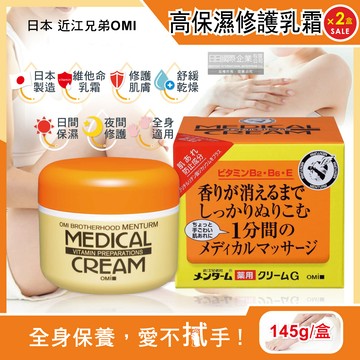 (2盒超值組)日本近江兄弟OMI-維他命高保濕滋潤修護乳霜145g/黃橘盒