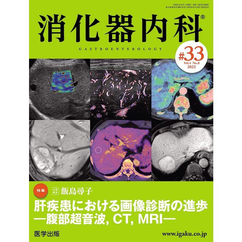 消化器内科 第33号(Vol.4 No.8,2022)特集:肝疾患における画像診断の進歩 ?腹部超音波,CT,MRI?