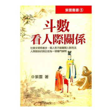 斗數看人際關係