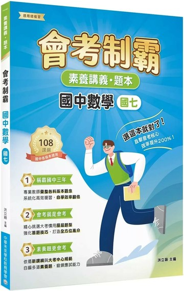 素養講義‧題本：會考制霸 國中數學（國七）[本書適用國中會考] (1版) 中華未來學校教育學會師資群 2025 大碩