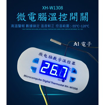 【AI電子】*(9-6)XH-W1308微電腦數顯溫控器溫控開關可調智能溫度控制儀冷暖恆溫孵化器12V