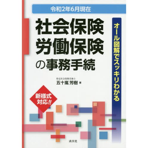 令和2年6月現在 オール図解でスッキリわかる 社会保険・労働保険の事務手続