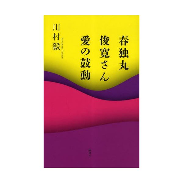 春独丸 俊寛さん 愛の鼓動